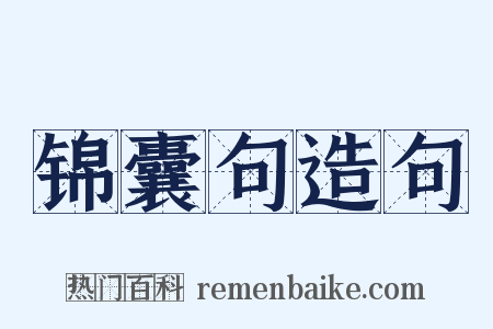 锦囊句造句是什么意思的图片